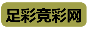 足彩竞彩网
